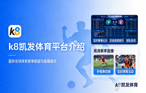 k8凯发体育平台介绍，赛事数据与直播服务