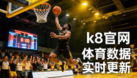 篮球赛场精彩扣篮，k8官网体育数据实时更新
