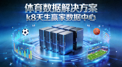 体育数据解决方案，k8天生赢家数据中心