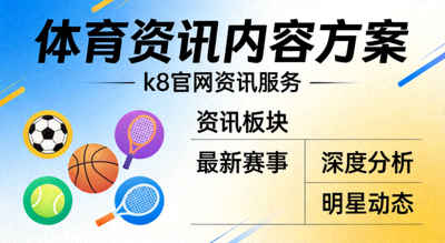体育资讯内容方案，k8官网资讯服务