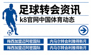 足球转会资讯，k8官网中国体育动态